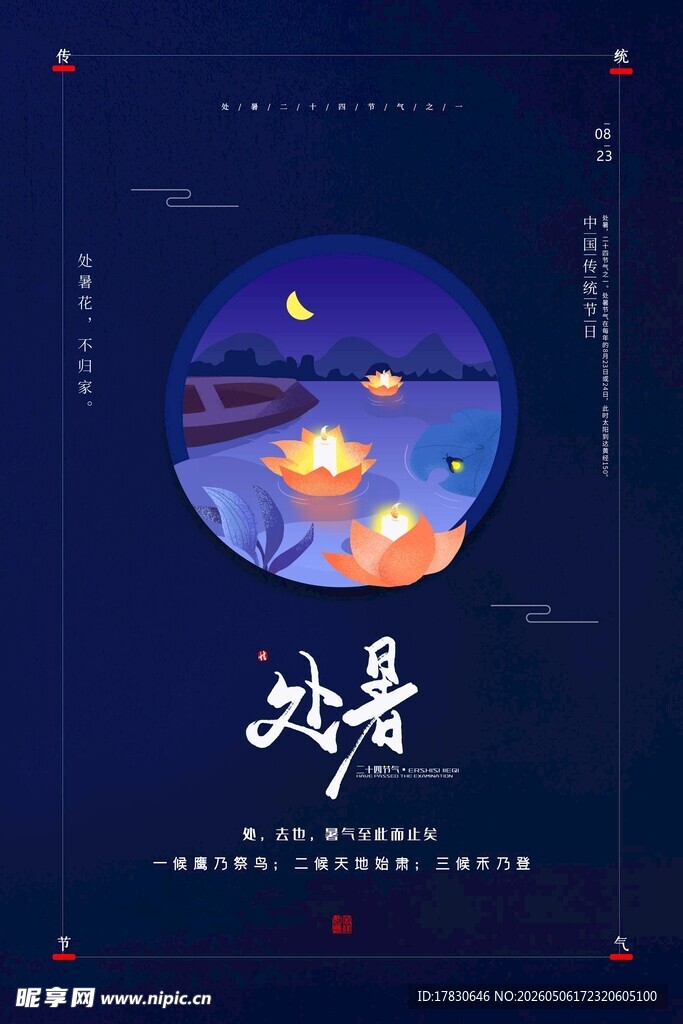处暑海报