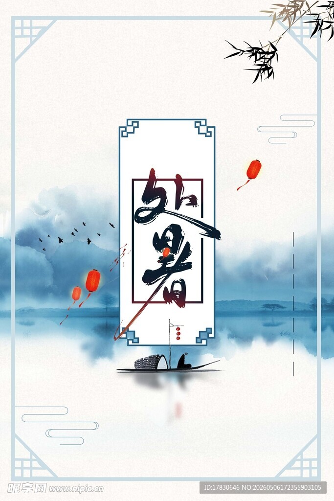 处暑海报