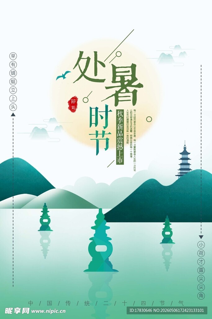 处暑海报