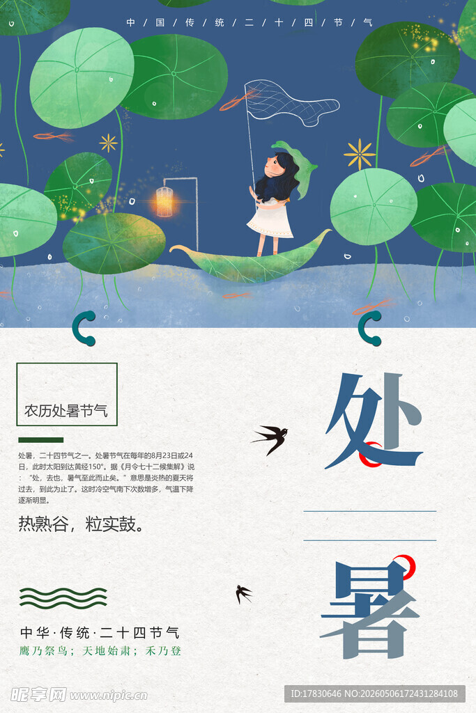 处暑海报