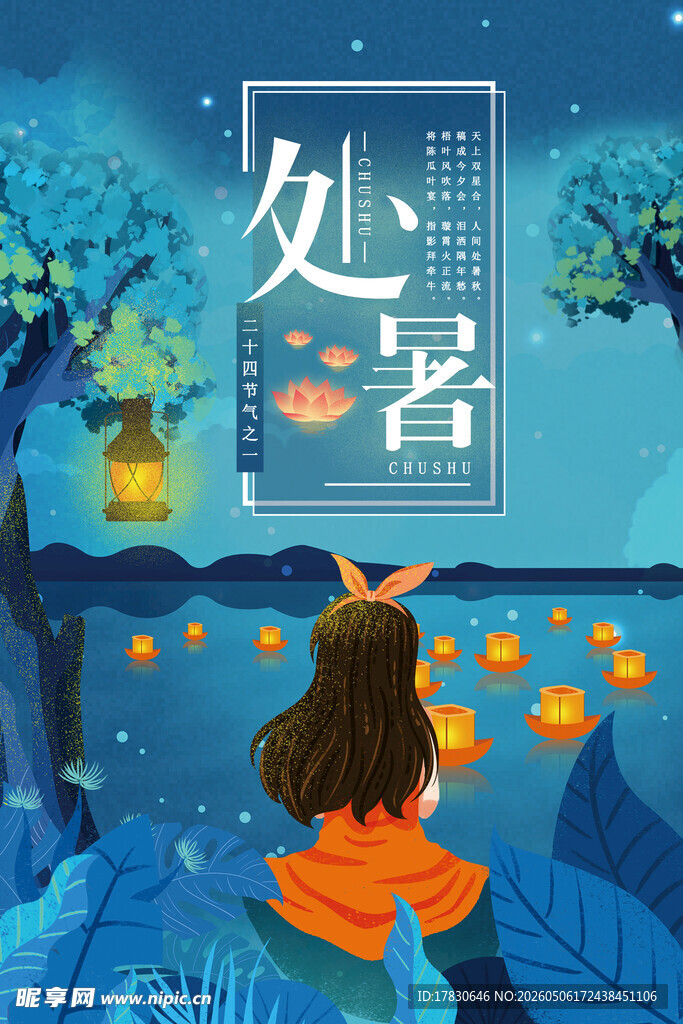 处暑海报