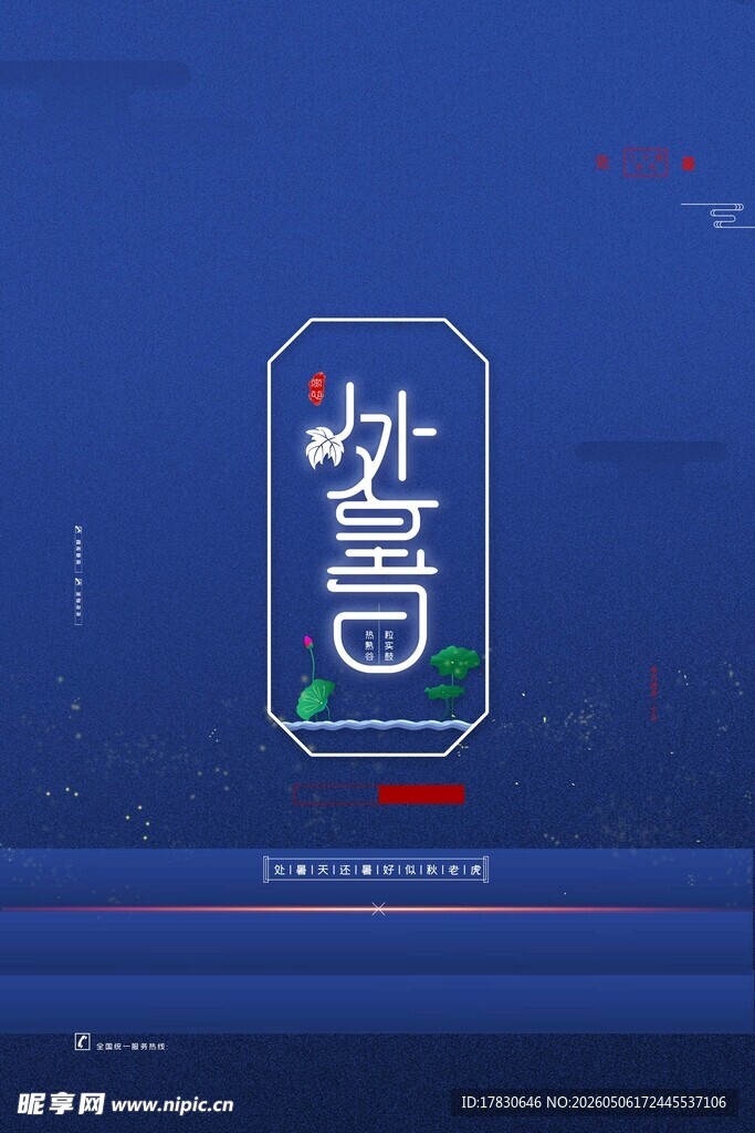 处暑海报