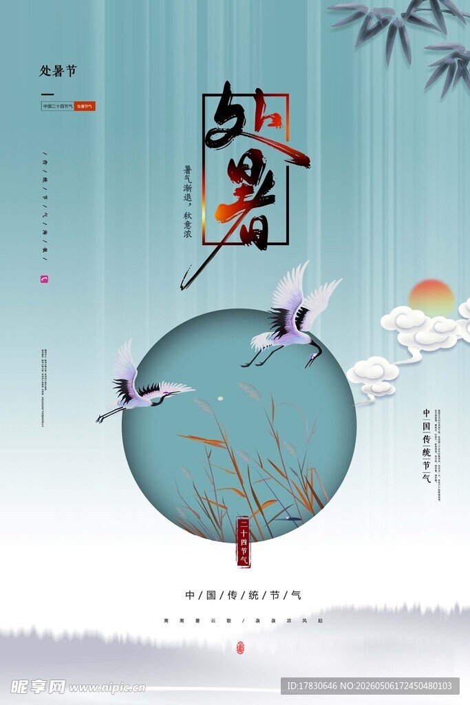 处暑海报
