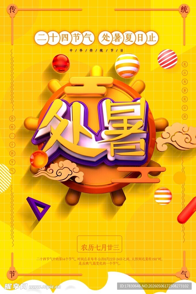 处暑海报