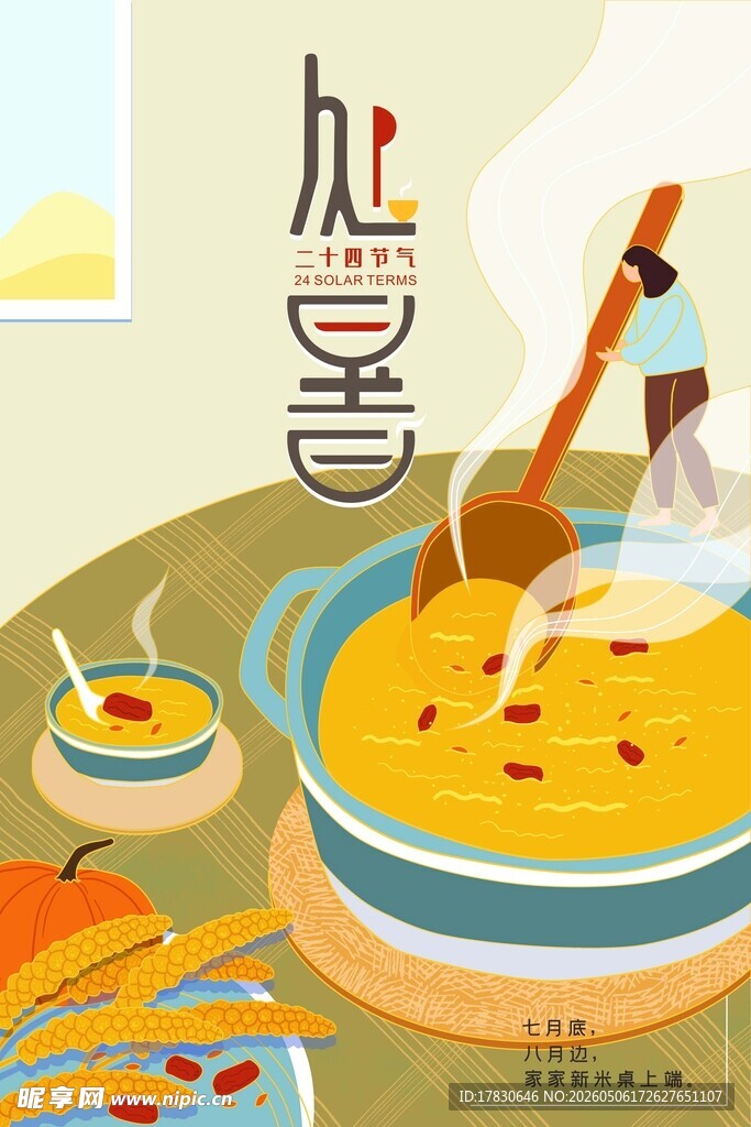 处暑海报