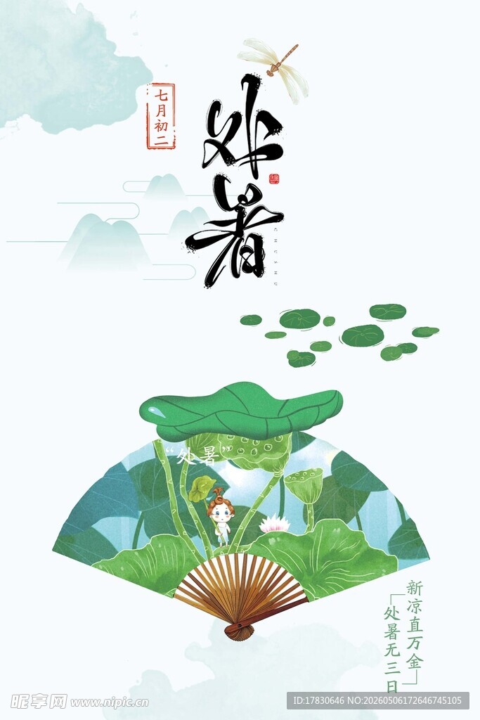 处暑海报