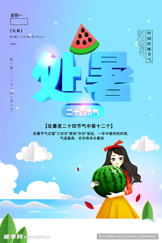 处暑海报