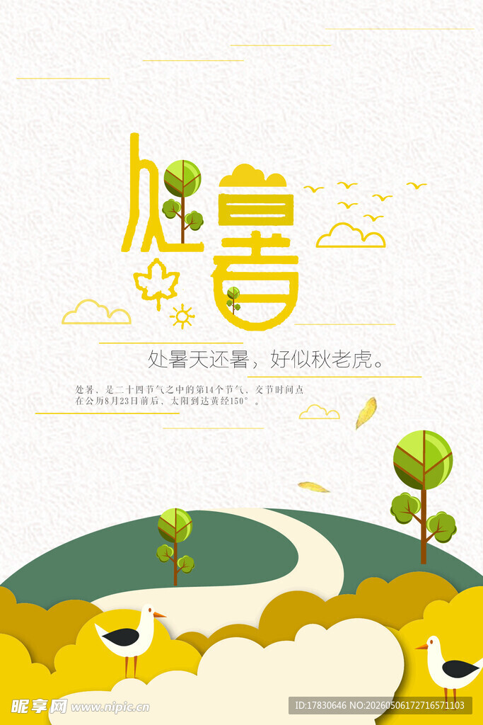 处暑海报
