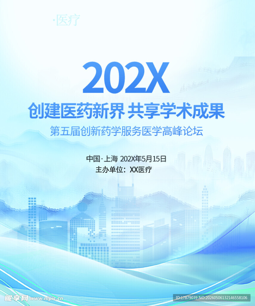 202X创新医药学术成果会