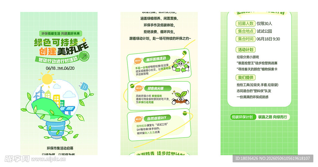 绿色环保节能清新活动宣传长图