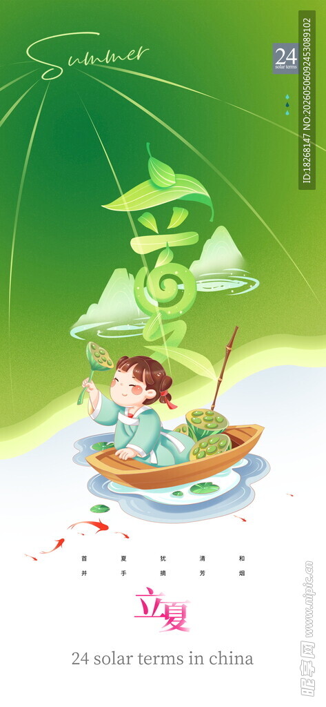 立夏海报