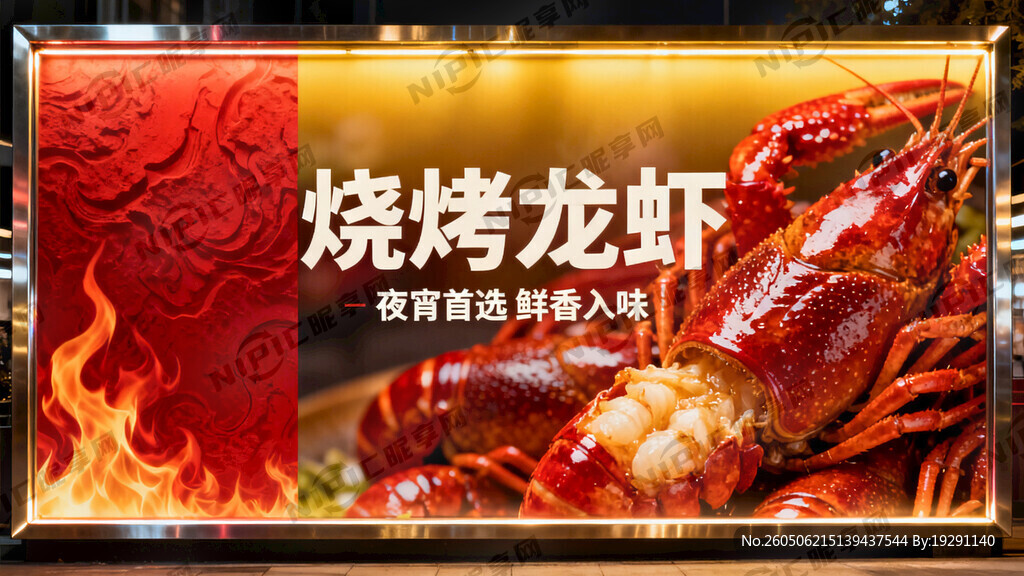 烧烤龙虾广告灯箱