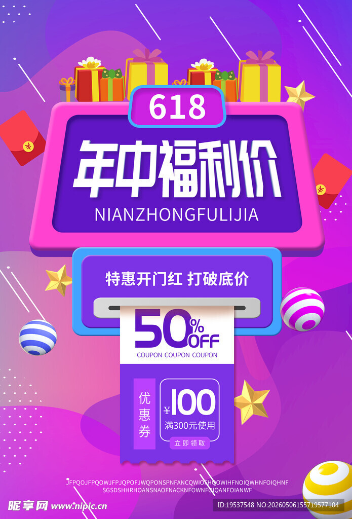 年中福利价促销活动海报