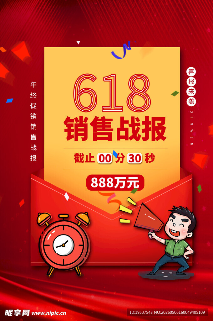 618销售战报海报
