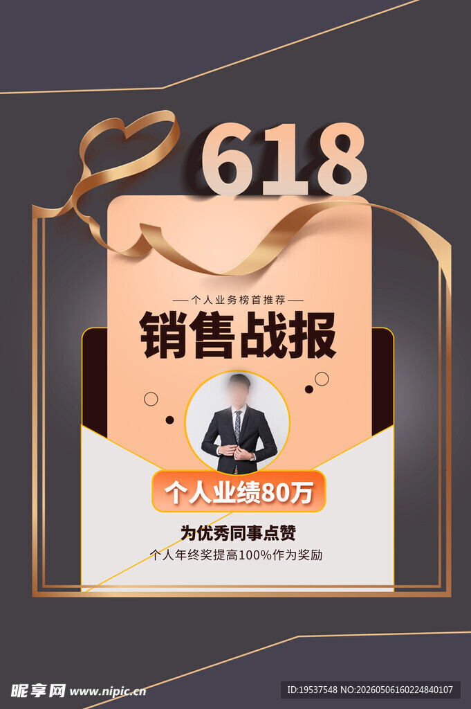 618销售战报海报展示