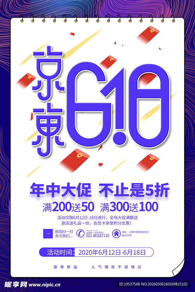 京东618年中大促海报