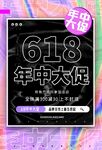 618年中大促宣传海报