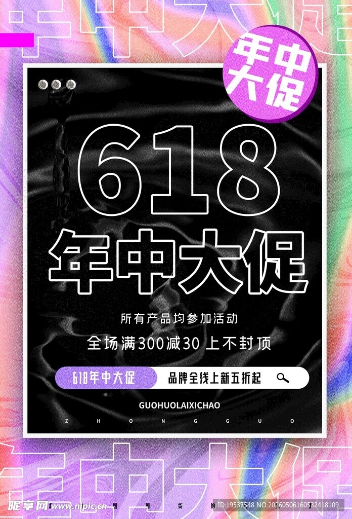 618年中大促宣传海报