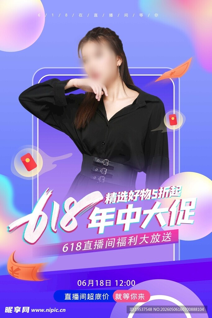618年中大促时尚宣传图