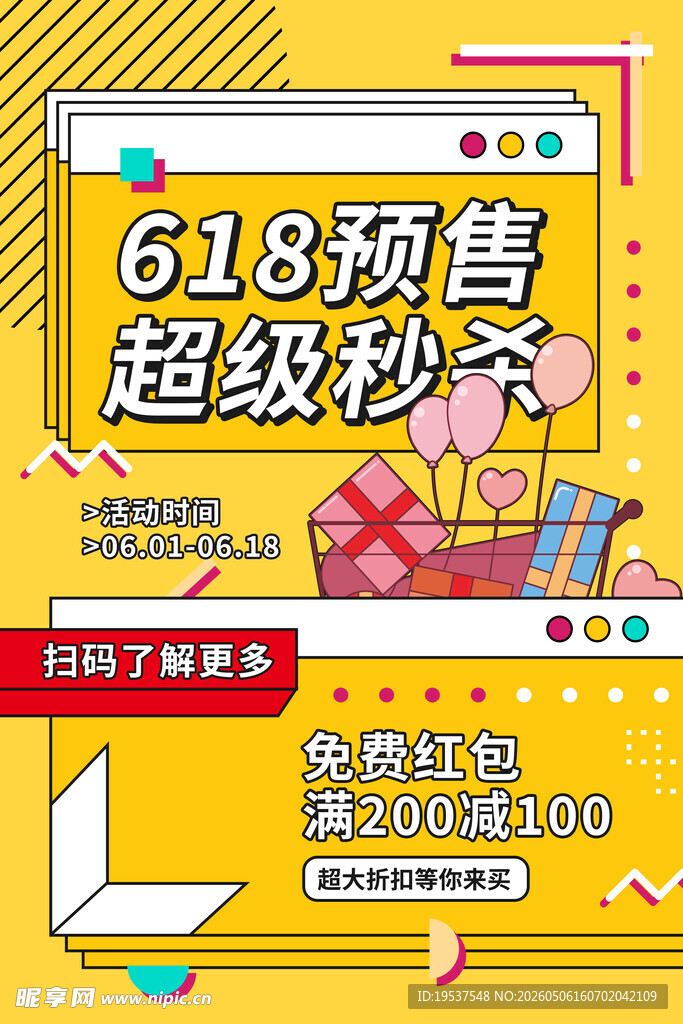 618预售超级秒杀促销海报