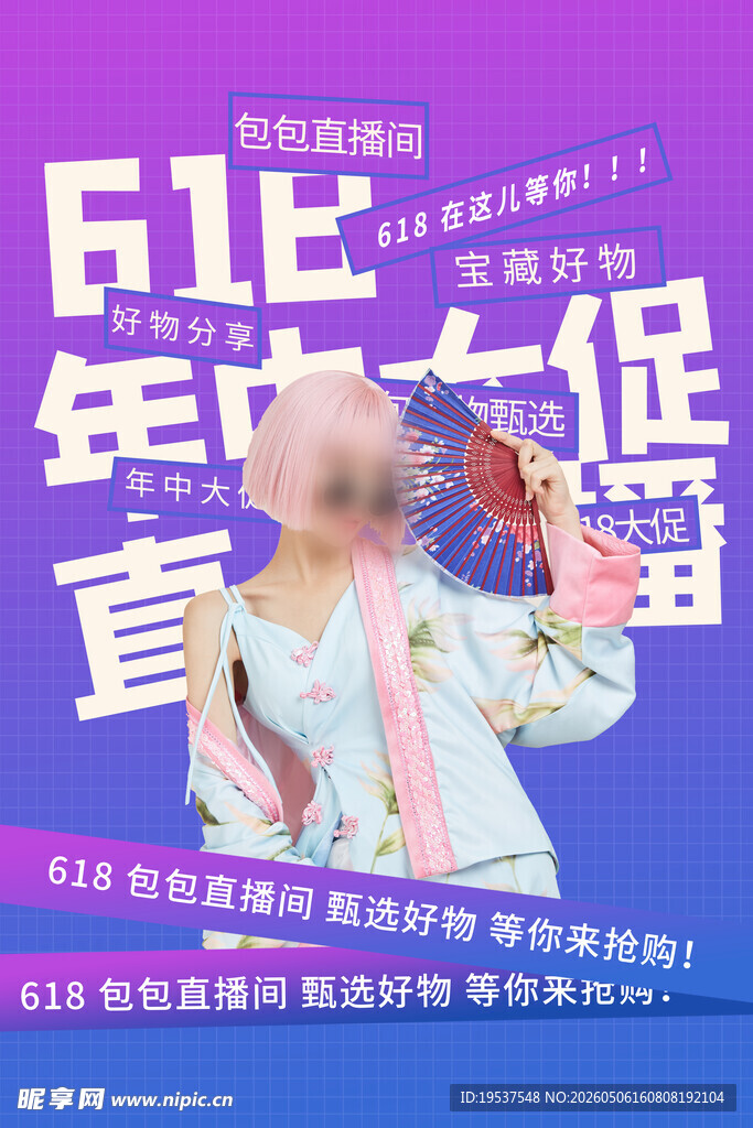 618年中大促宣传海报
