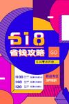 618省钱攻略促销海报