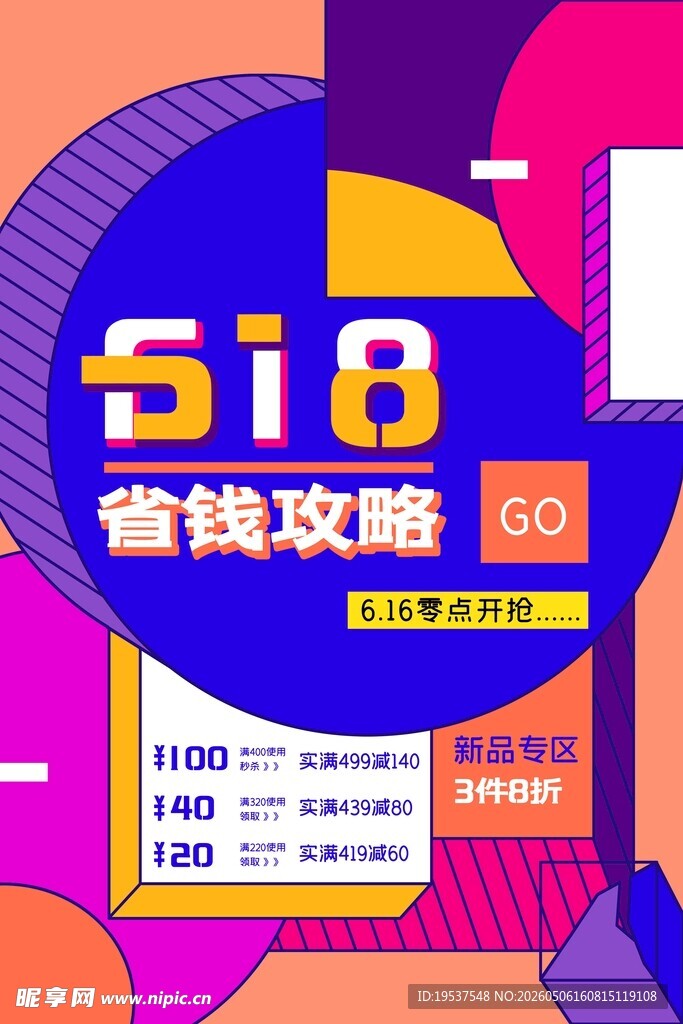 618省钱攻略促销海报