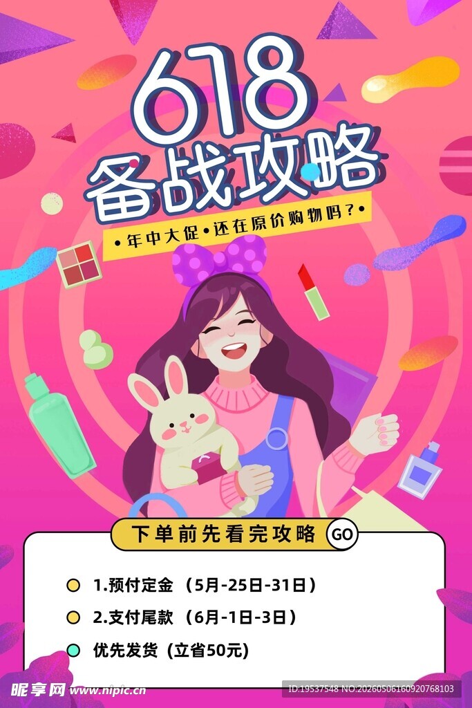 618备战攻略海报