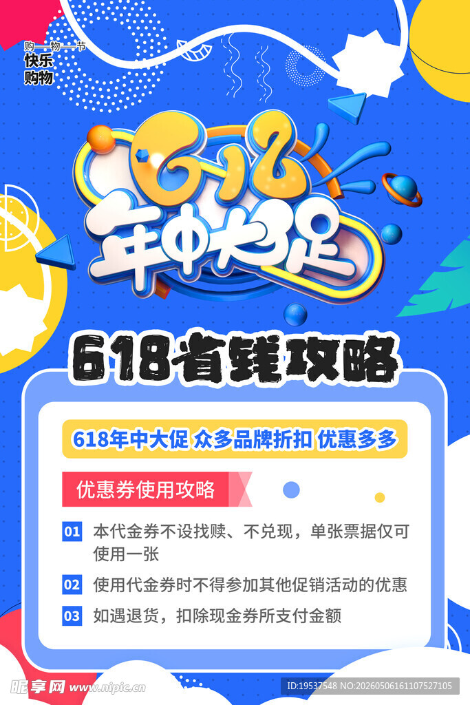618省钱攻略海报