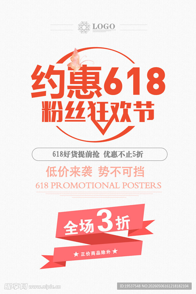 618粉丝狂欢节促销海报