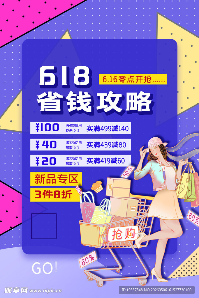 618省钱攻略海报展示