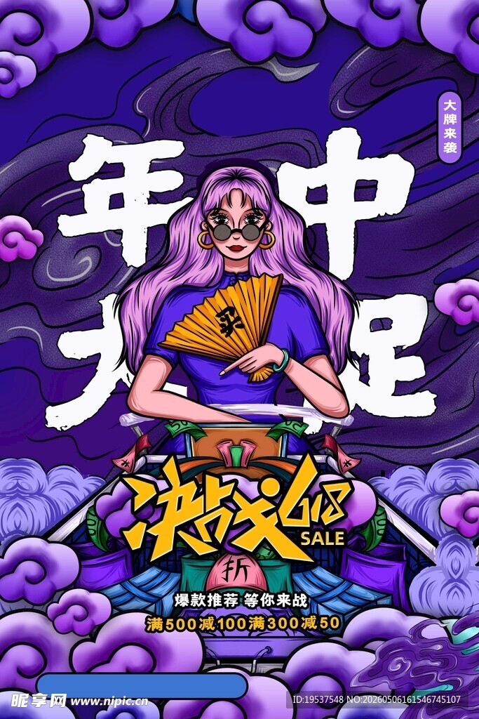 年中大促宣传海报