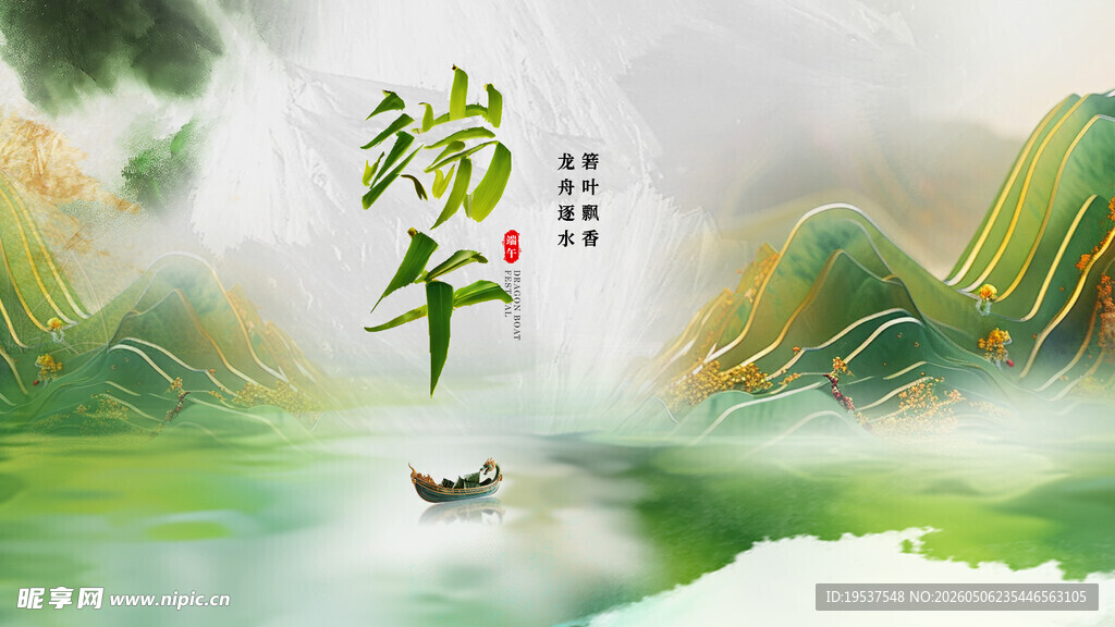 端午山水间孤舟寄情思