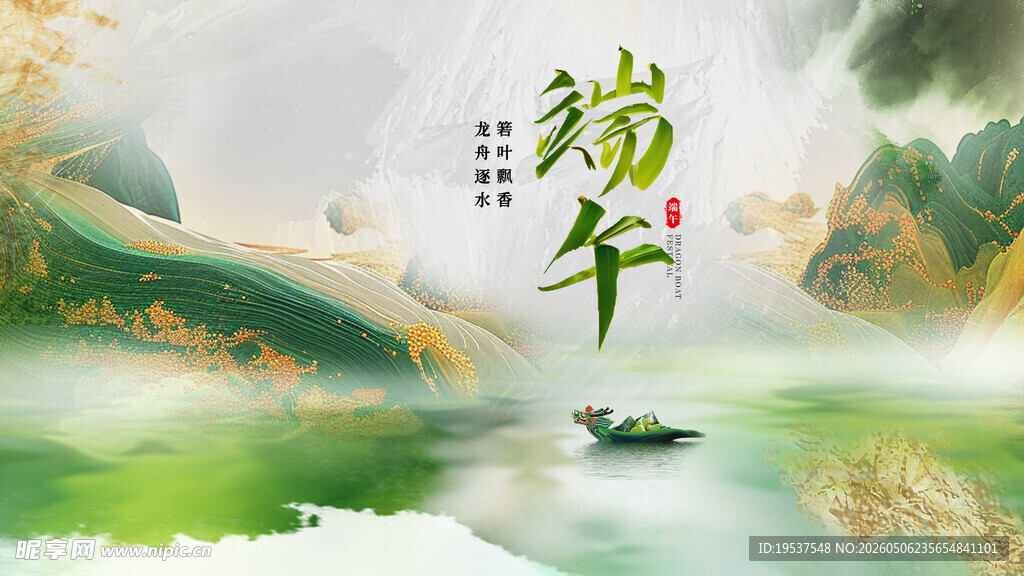 端午山水意境图