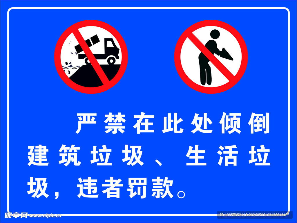 严禁倒垃圾警示牌