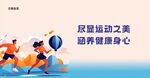 尽享运动之美 强健身心