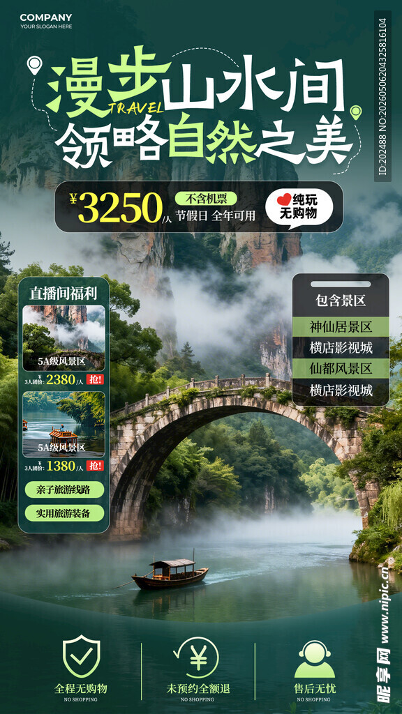 旅行旅游电商直播间背景