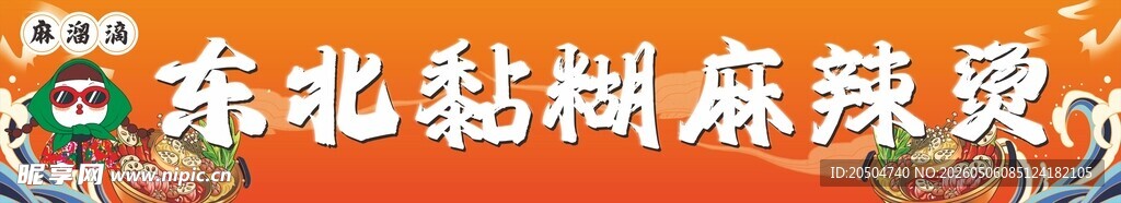 东北麻辣烫