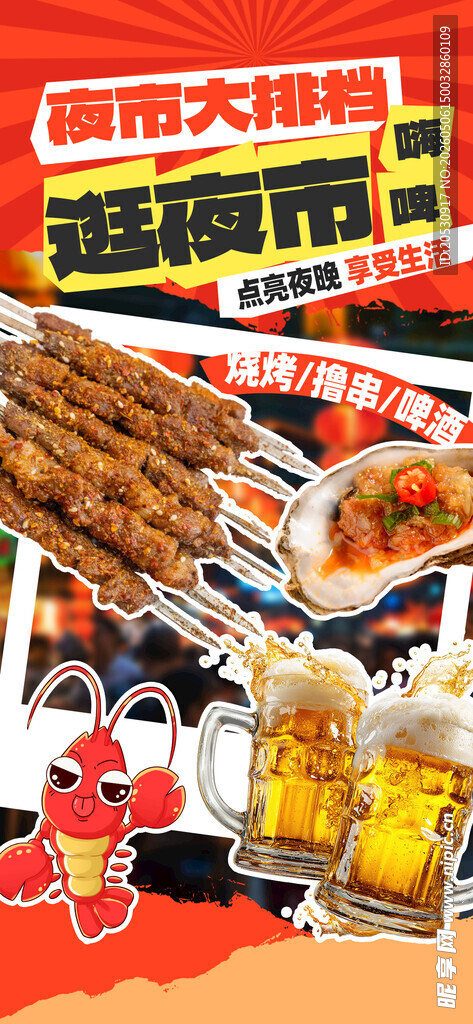 大排档夜市海报