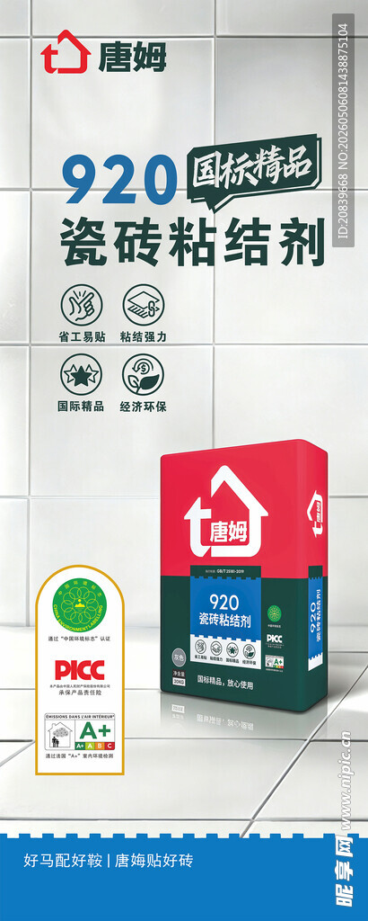唐娒 920瓷砖粘结剂产品展示