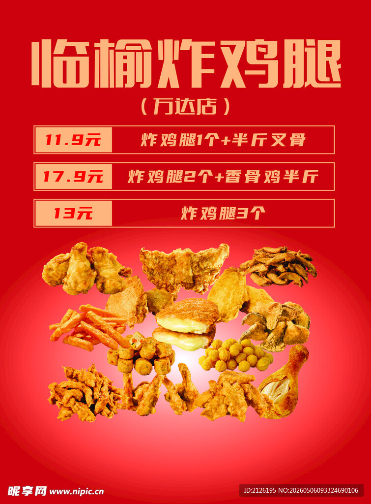 美味临榆炸鸡腿促销中