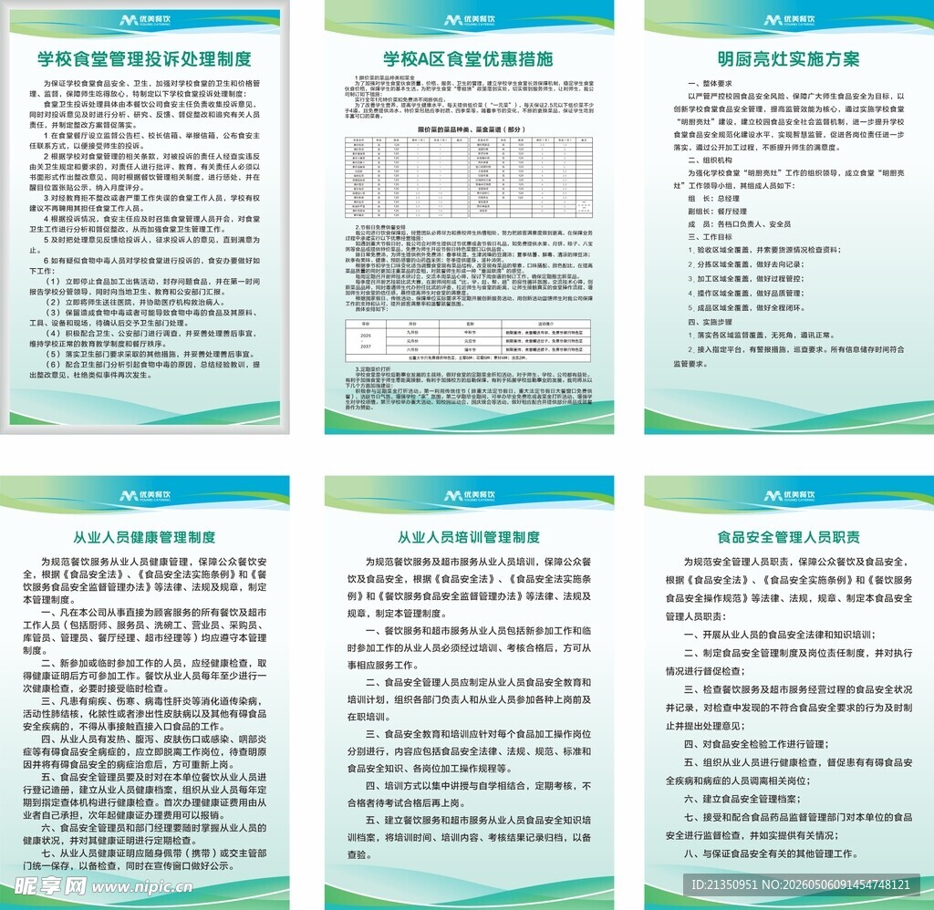 学校食品安全制度