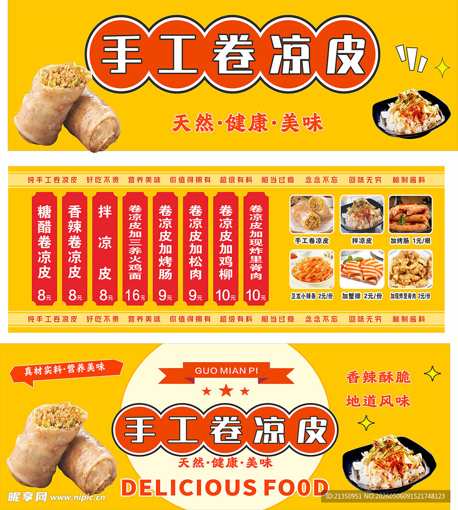 手工卷凉皮菜单展示