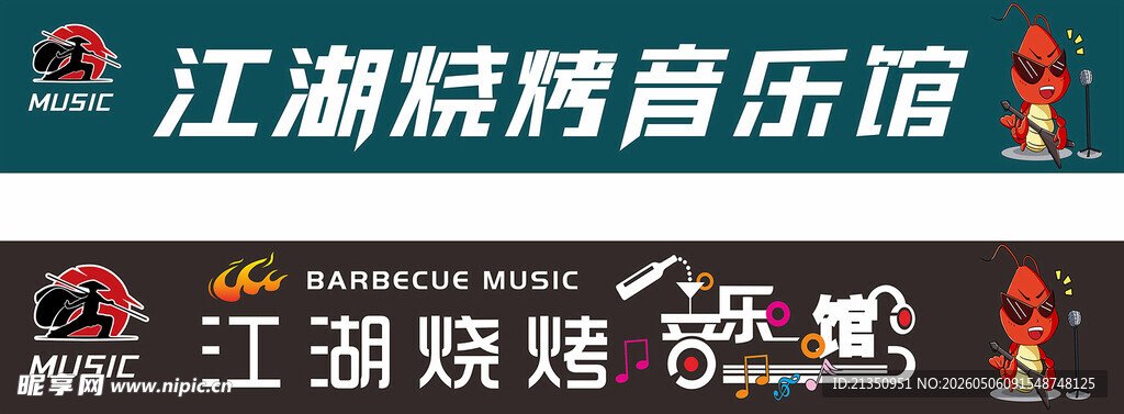 江湖烧烤音乐馆招牌景象