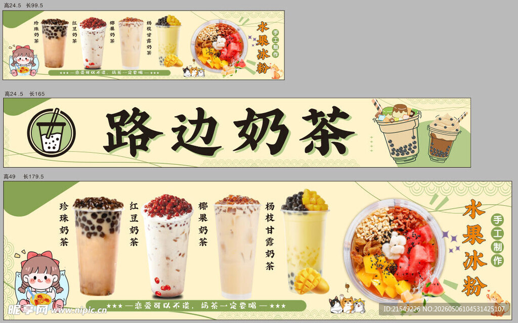 路边奶茶冰粉