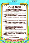 入场须知