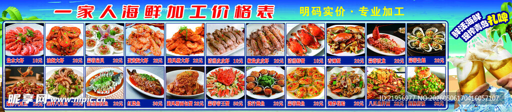 海鲜菜单