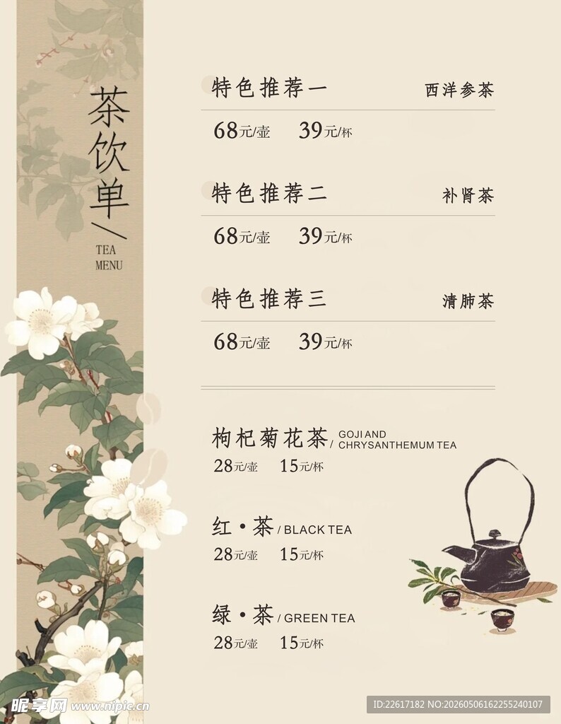 中式茶饮菜单设计展示