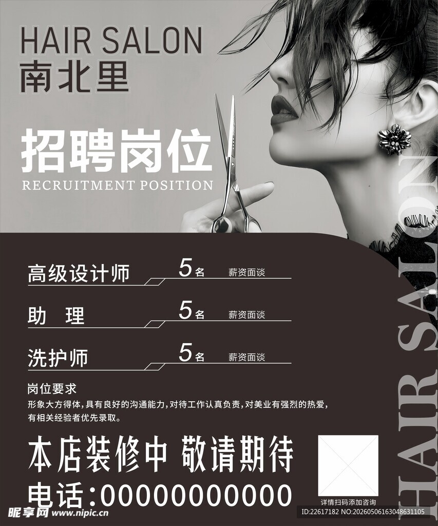 理发装修招聘海报