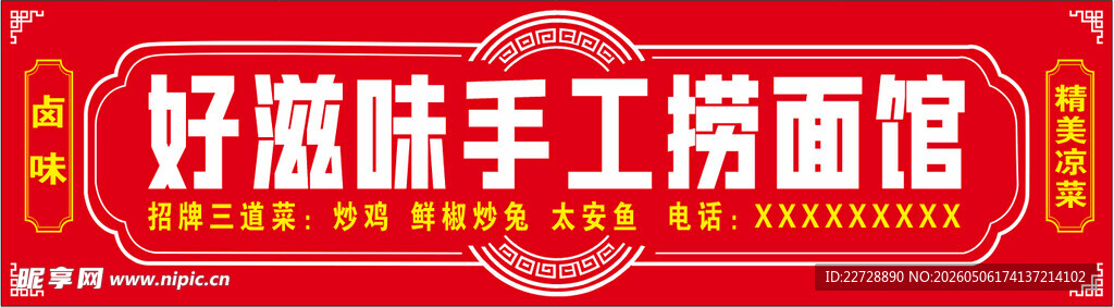 面馆门头 红色 花纹